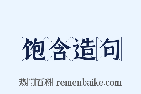 饱含造句是什么意思的图片